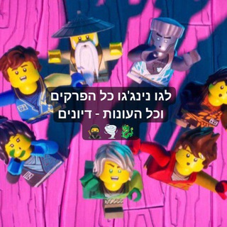 לגו נינג'גו כל הפרקים וכל העונות - דיונים