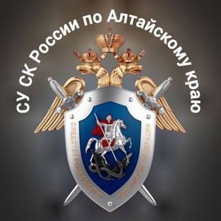 СУ СК России по Алтайскому краю