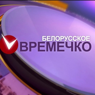 Белорусское времечко