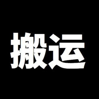 搬运哥 🚩《超V社区》