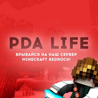 PDALife - сервер Minecraft BE