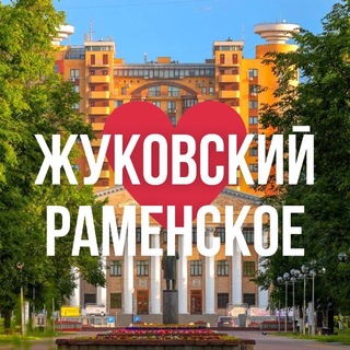 ЖУКОВСКИЙ | РАМЕНСКОЕ ОНЛАЙН