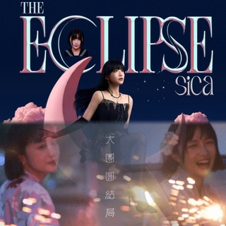 sica《The Eclipse》 大團圓結局(未)🌙🎇