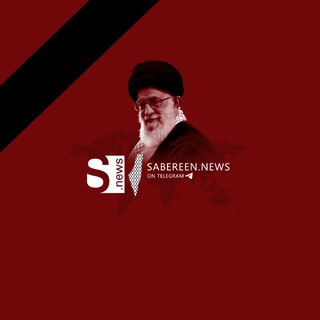 صابرين نيوز - Sabereen news