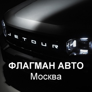 JETOUR ФЛАГМАН АВТО | Официальный дилер Джетур