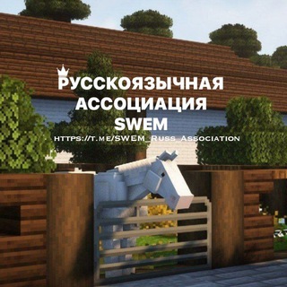 РусскоЯзычная Ассоциация SWEM'a
