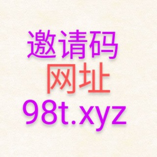 98堂邀请码(色花堂邀请码)购买地址98t.xyz 群主出码