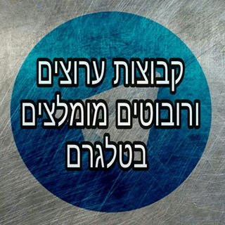 קבוצות וערוצים מומלצים בטלגרם