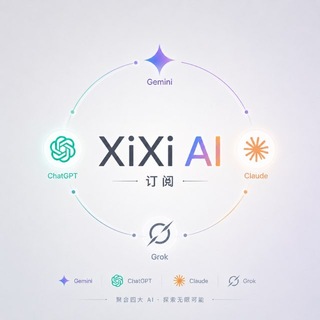 XiXi Ai订阅交流群（禁广）