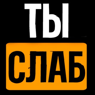 Слабый от Morti