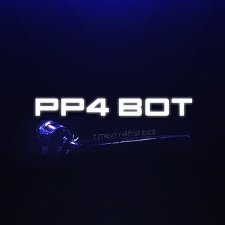РР4 БОТ ❘ 📣