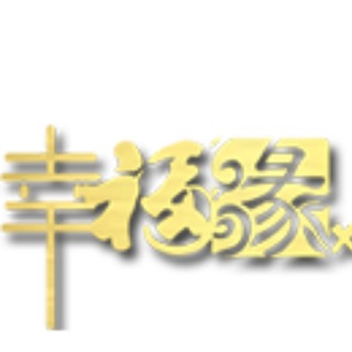 幸福缘 | XingFuyuan | XFY.com