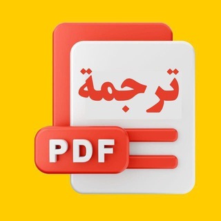 بوت ترجمة الملفات PDF