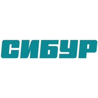 СИБУР ✔