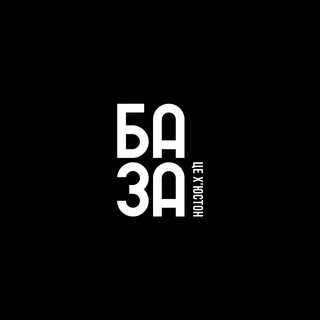 БАЗА, це Хʼюстон