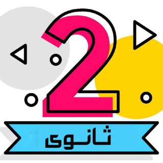 قناة تانية ثانوى 2027