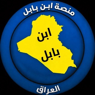 منصة ابن بابل