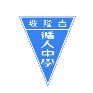 循人中学 TSUN JIN HIGH SCHOOL