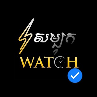 សម្បុក Watch