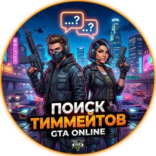 ГТА онлайн|Поиск игроков|GTA 5 online