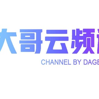 ♨️大哥云 - 每日公告板⎛⎝小圈自用公益机场⎠