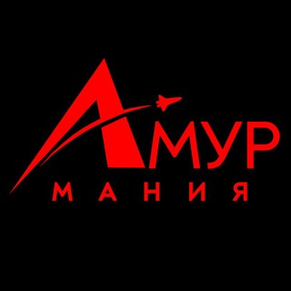 АмурМания ❤️ мерч Амурской области
