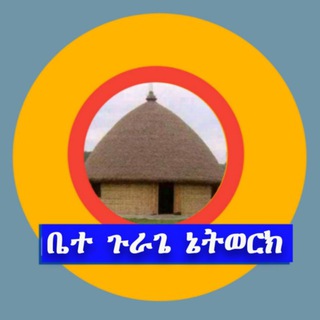 ቤተ ጉራጌ ኔትወርክ