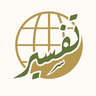 مركز تفسير للدراسات القرآنية ✔
