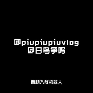 PIUPIUPIU&Vlog的自助入群机器人