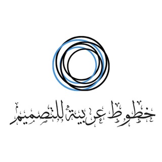 خطوط عربية للتصميم