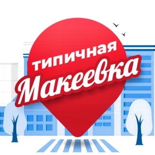 Типичная Макеевка