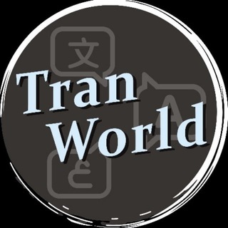 TranWorld官方|翻译软件|聊天翻译|自动翻译