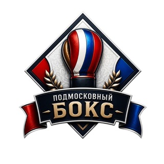ПОДМОСКОВНЫЙ БОКС